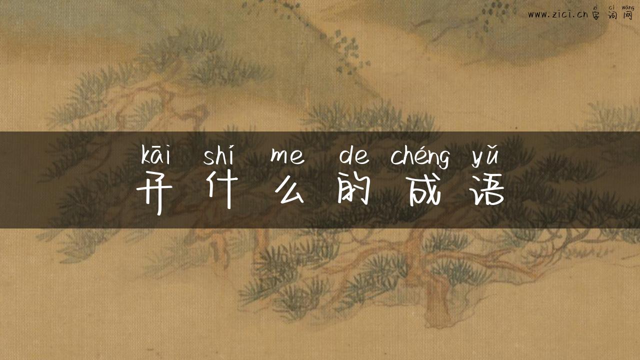 开什么的成语