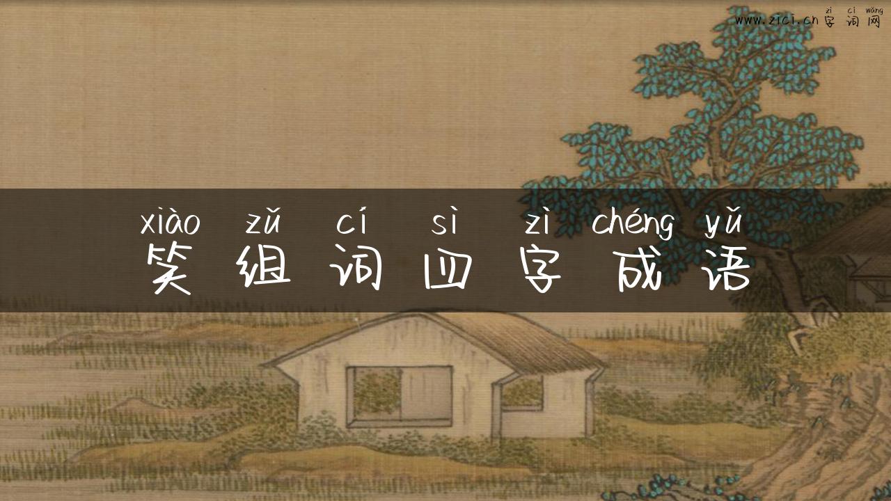 笑组词四字成语