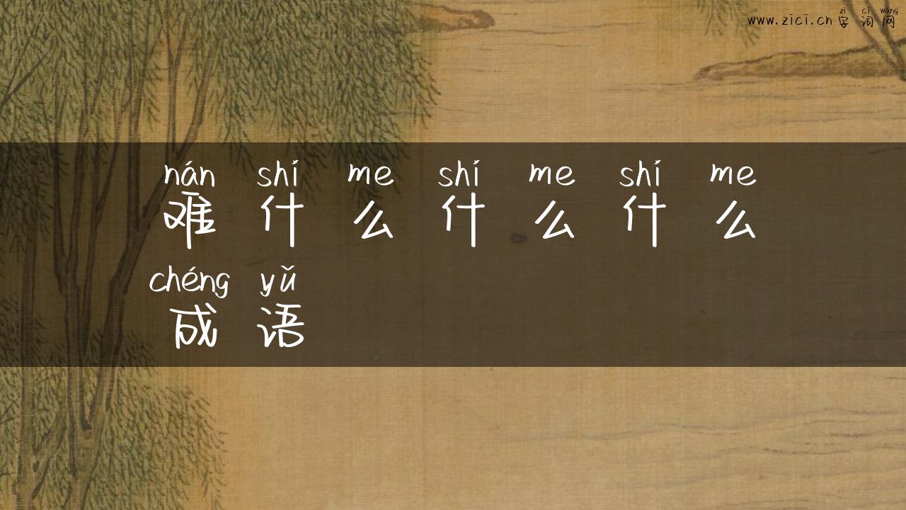 难什么什么什么成语