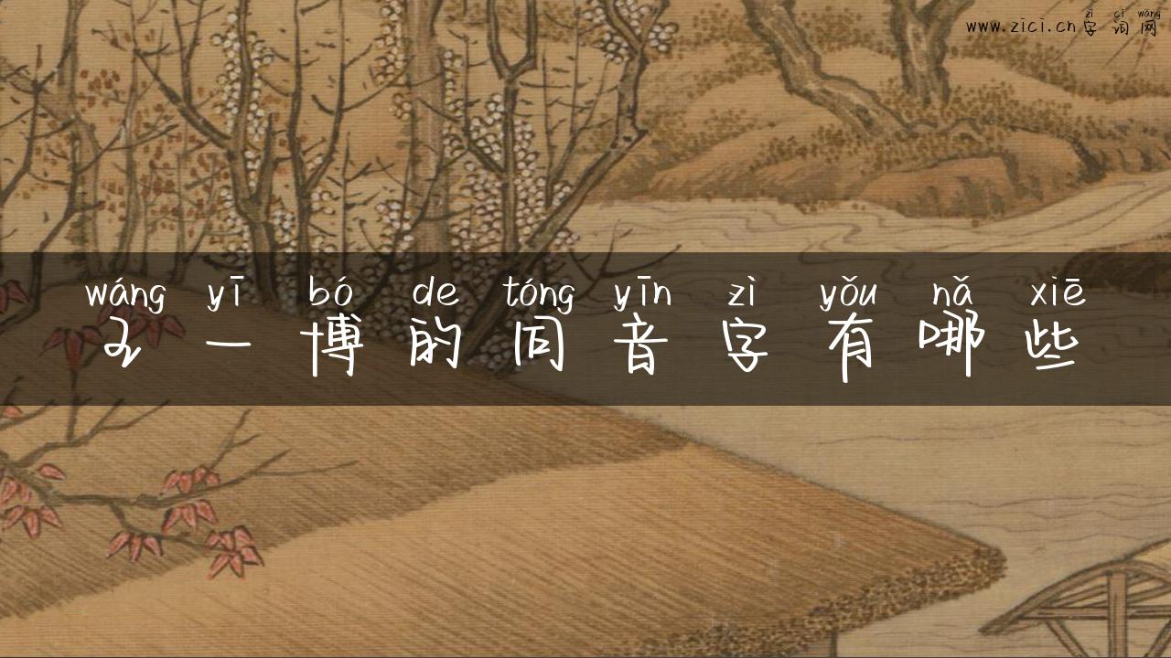 王一博的同音字有哪些