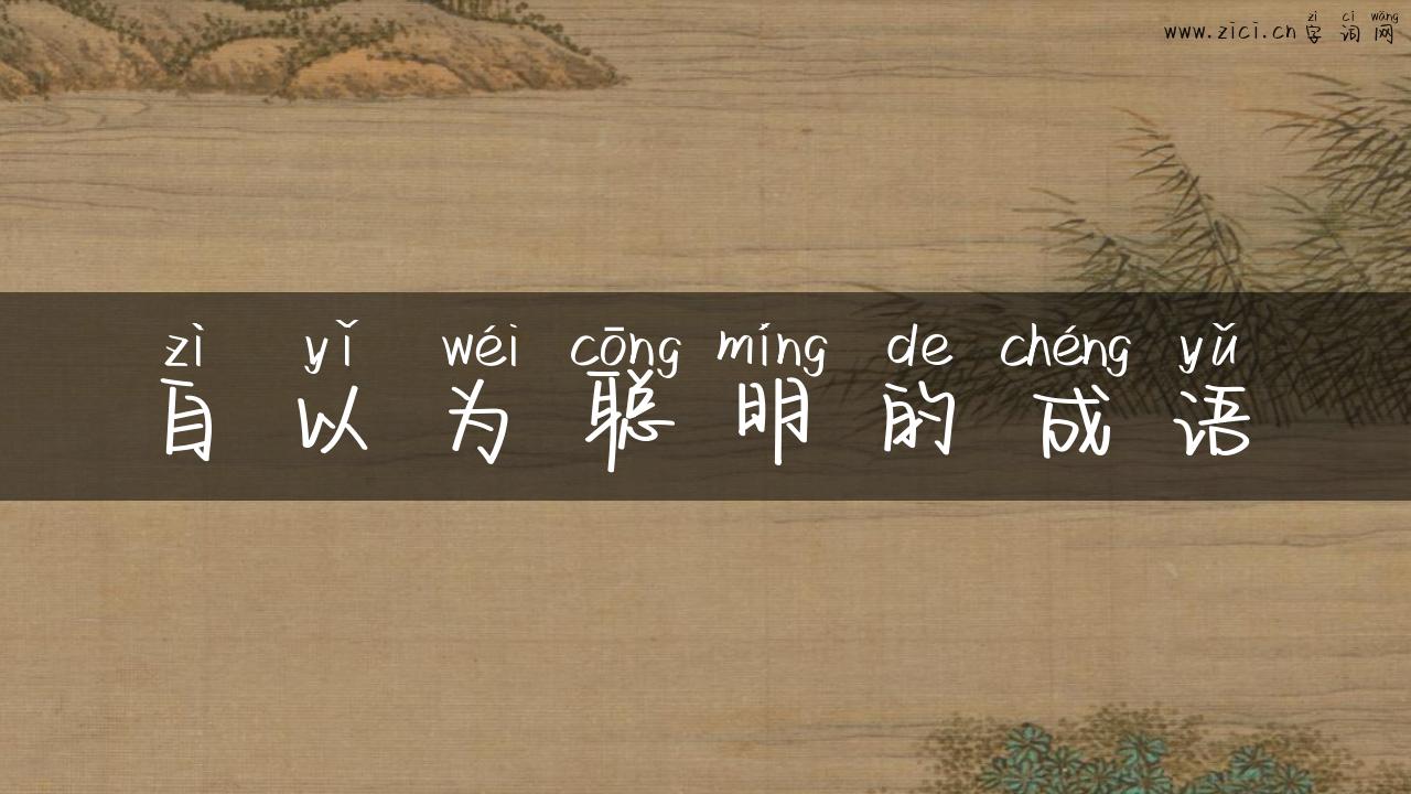 自以为聪明的成语
