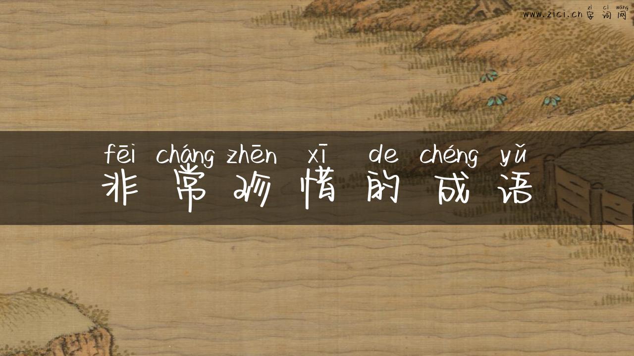 非常珍惜的成语