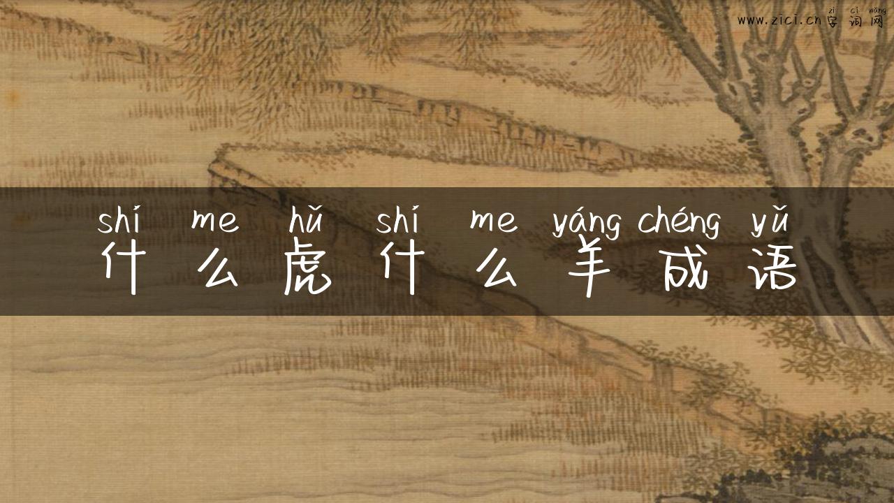 什么虎什么羊成语