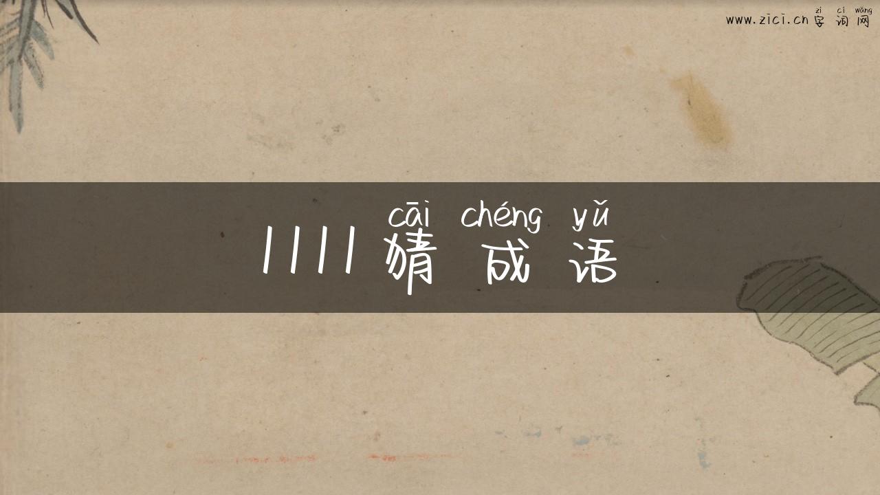 1111猜成语