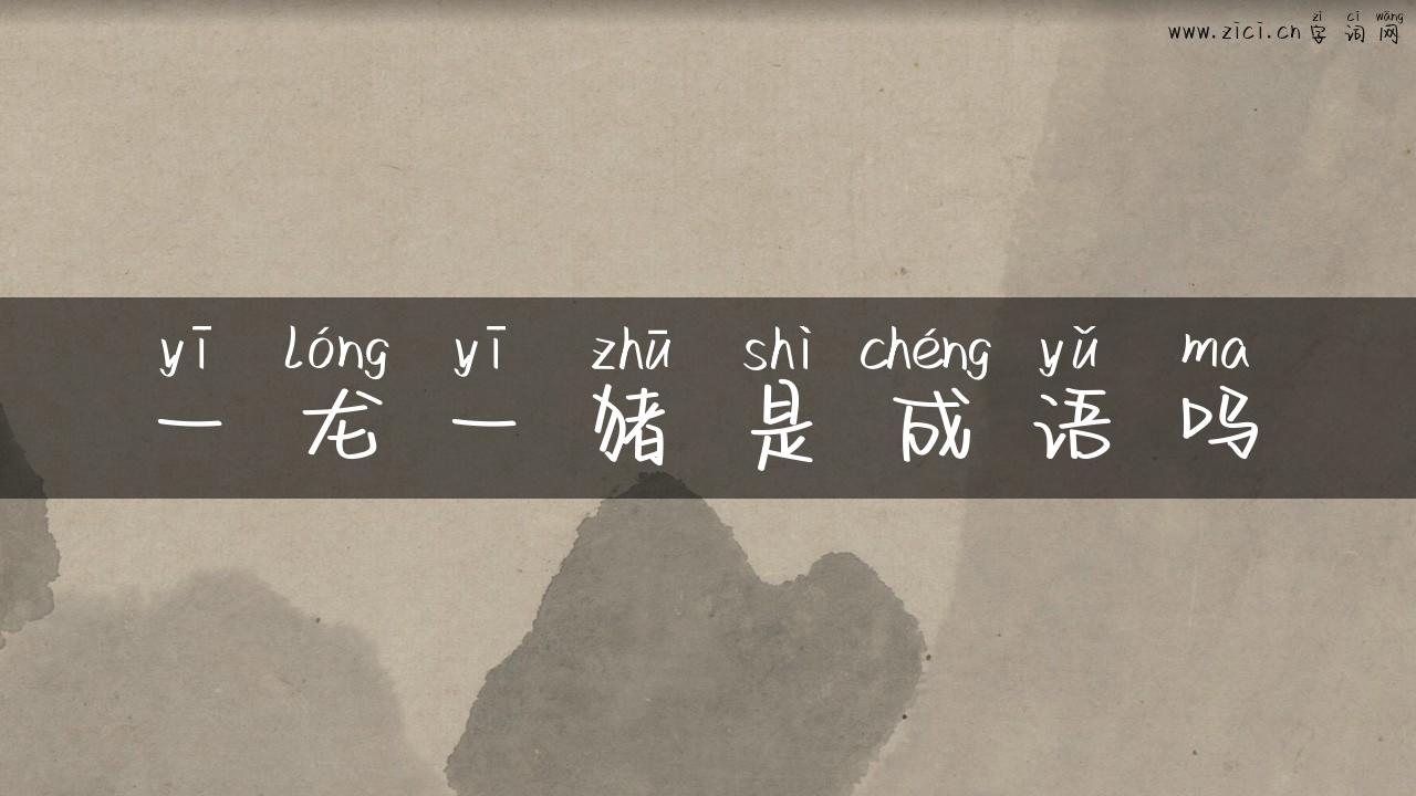 一龙一猪是成语吗