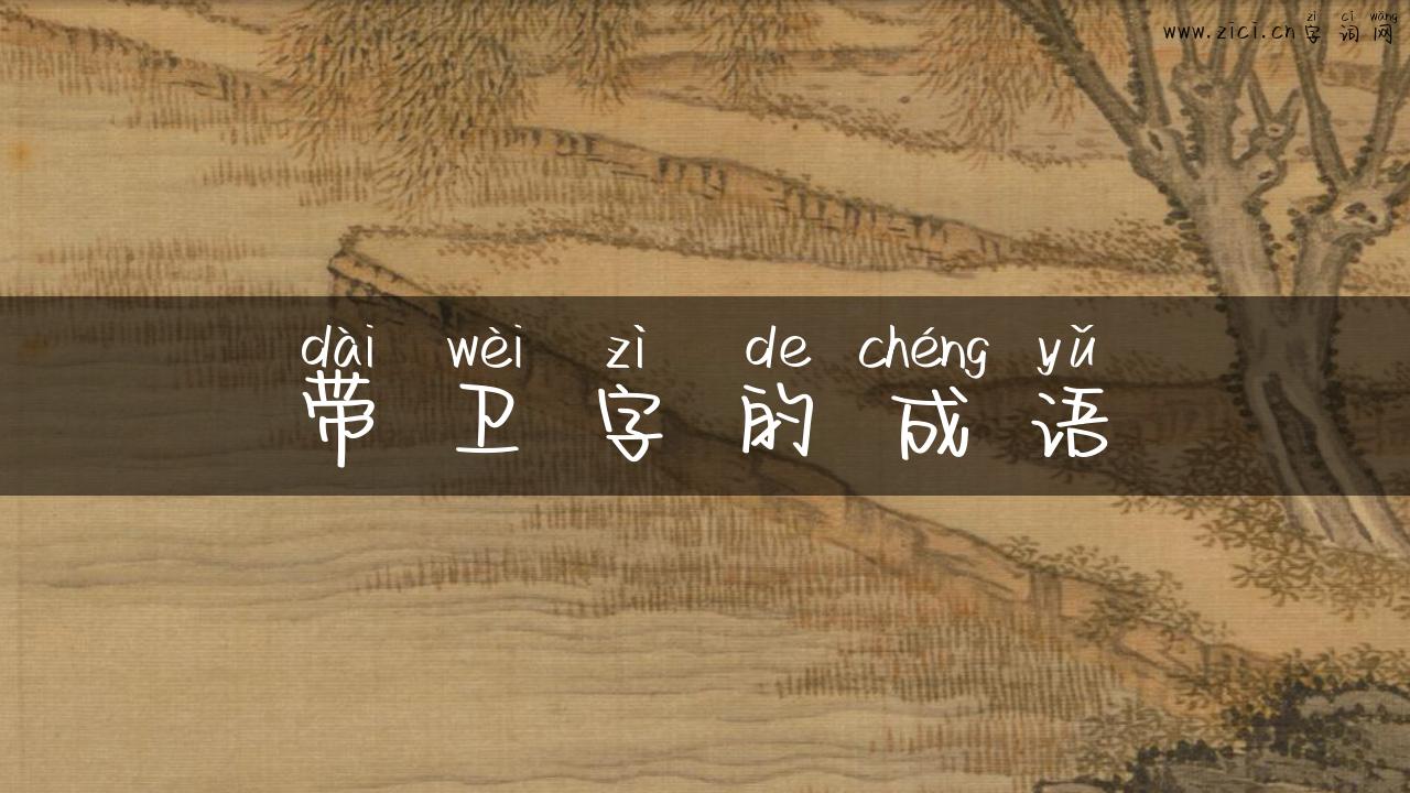 带卫字的成语