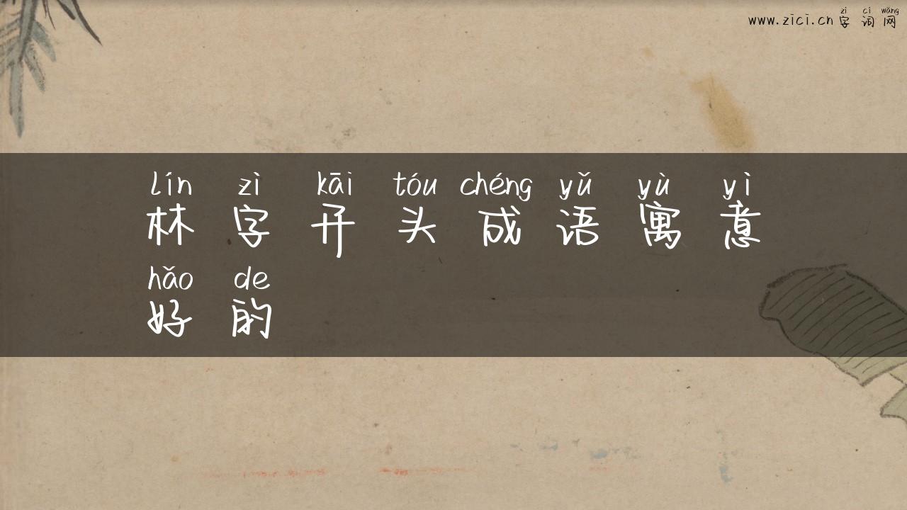林字开头成语寓意好的