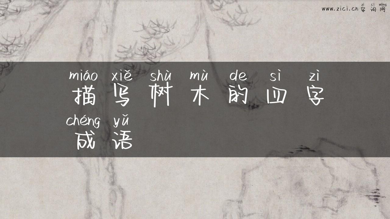 描写树木的四字成语