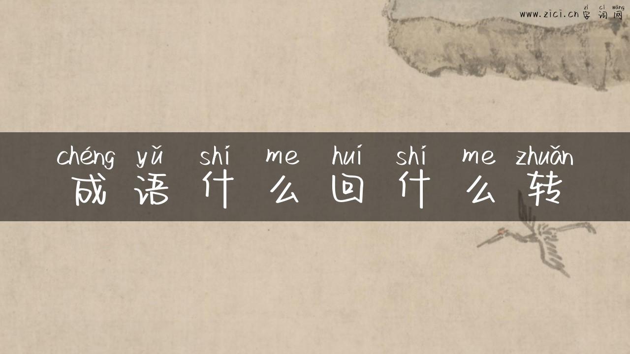 成语什么回什么转