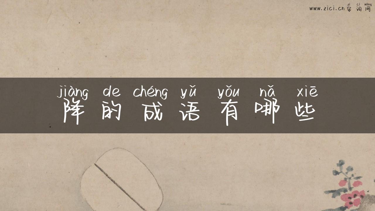 降的成语有哪些