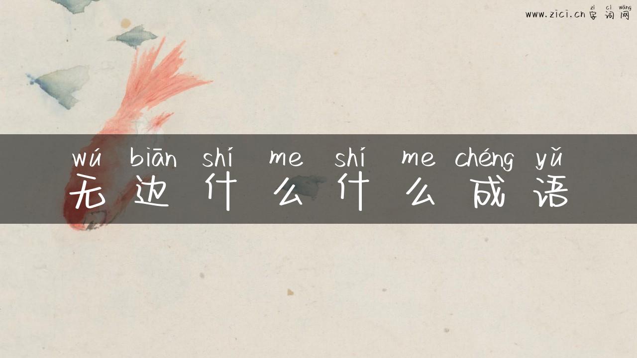 无边什么什么成语