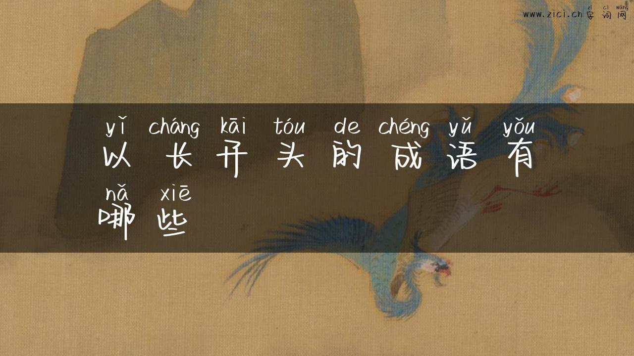 以长开头的成语有哪些