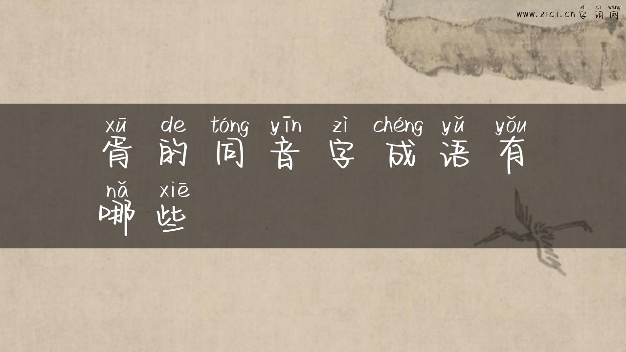 胥的同音字成语有哪些
