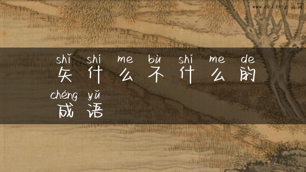 矢什么不什么的成语