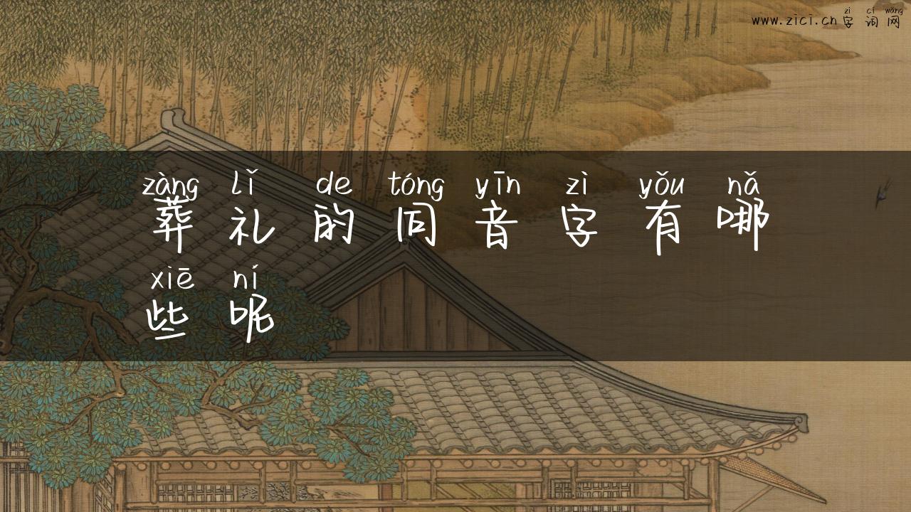 葬礼的同音字有哪些呢