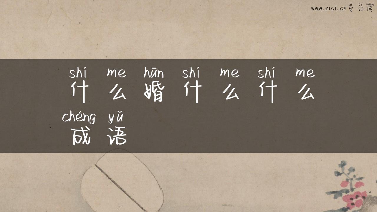 什么婚什么什么成语