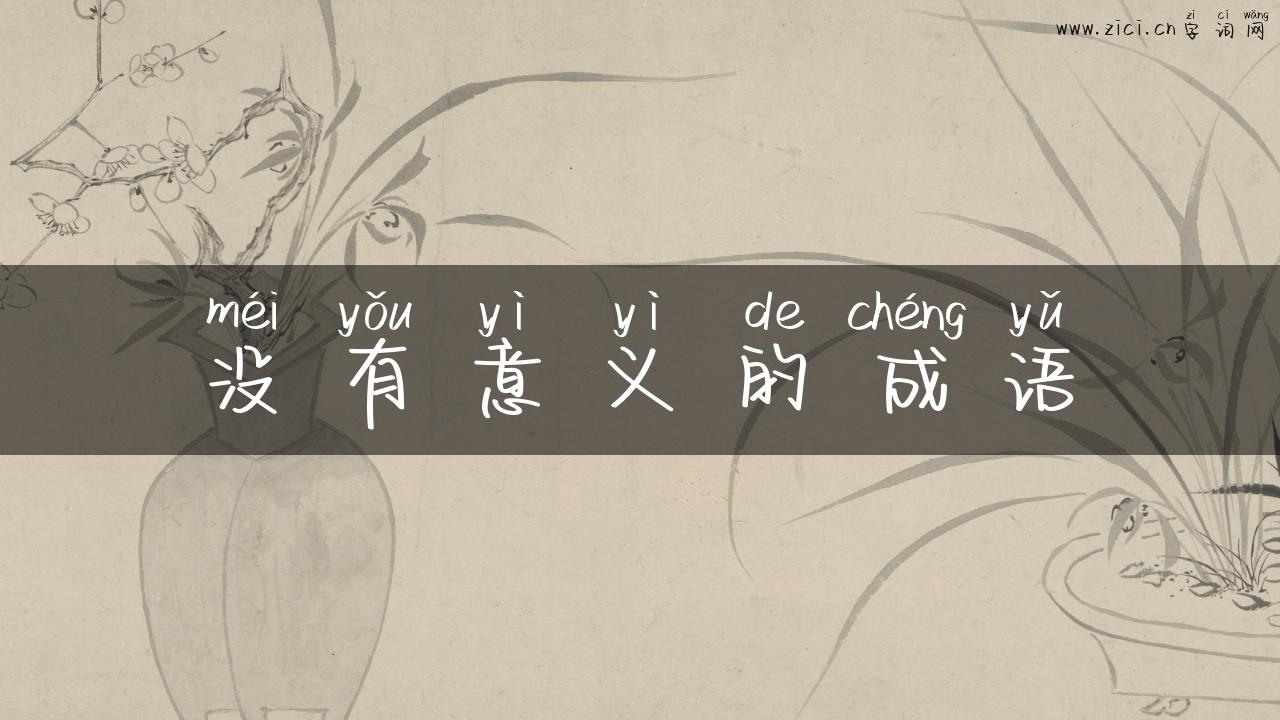 没有意义的成语