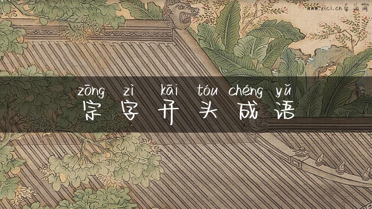 宗字开头成语