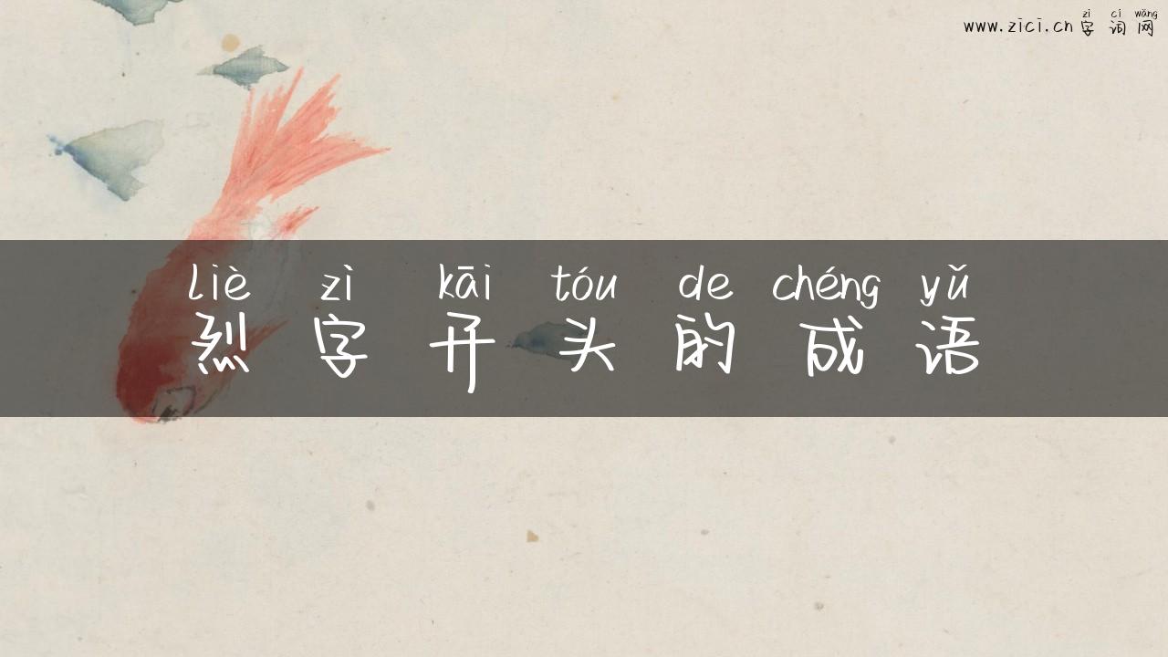 烈字开头的成语