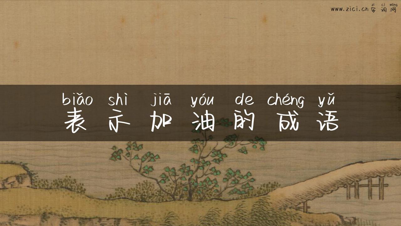 表示加油的成语
