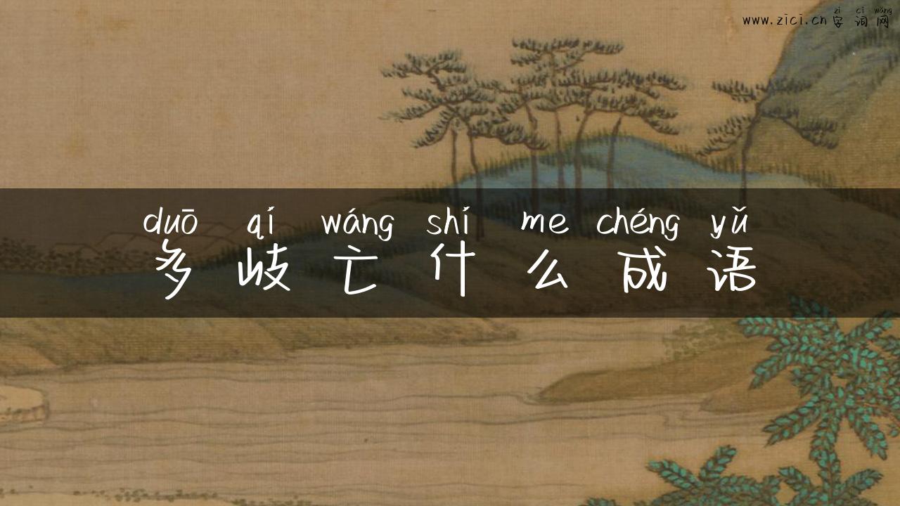 多岐亡什么成语