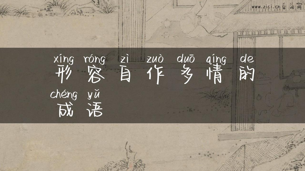 形容自作多情的成语