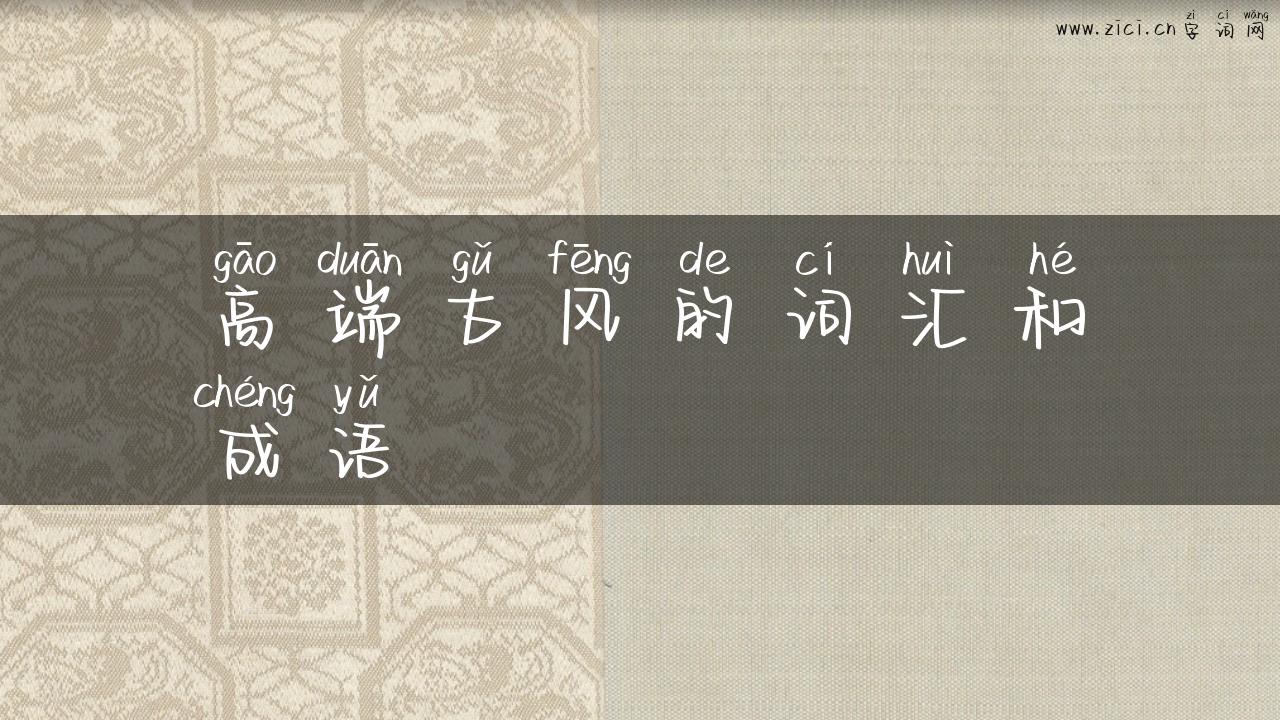 高端古风的词汇和成语