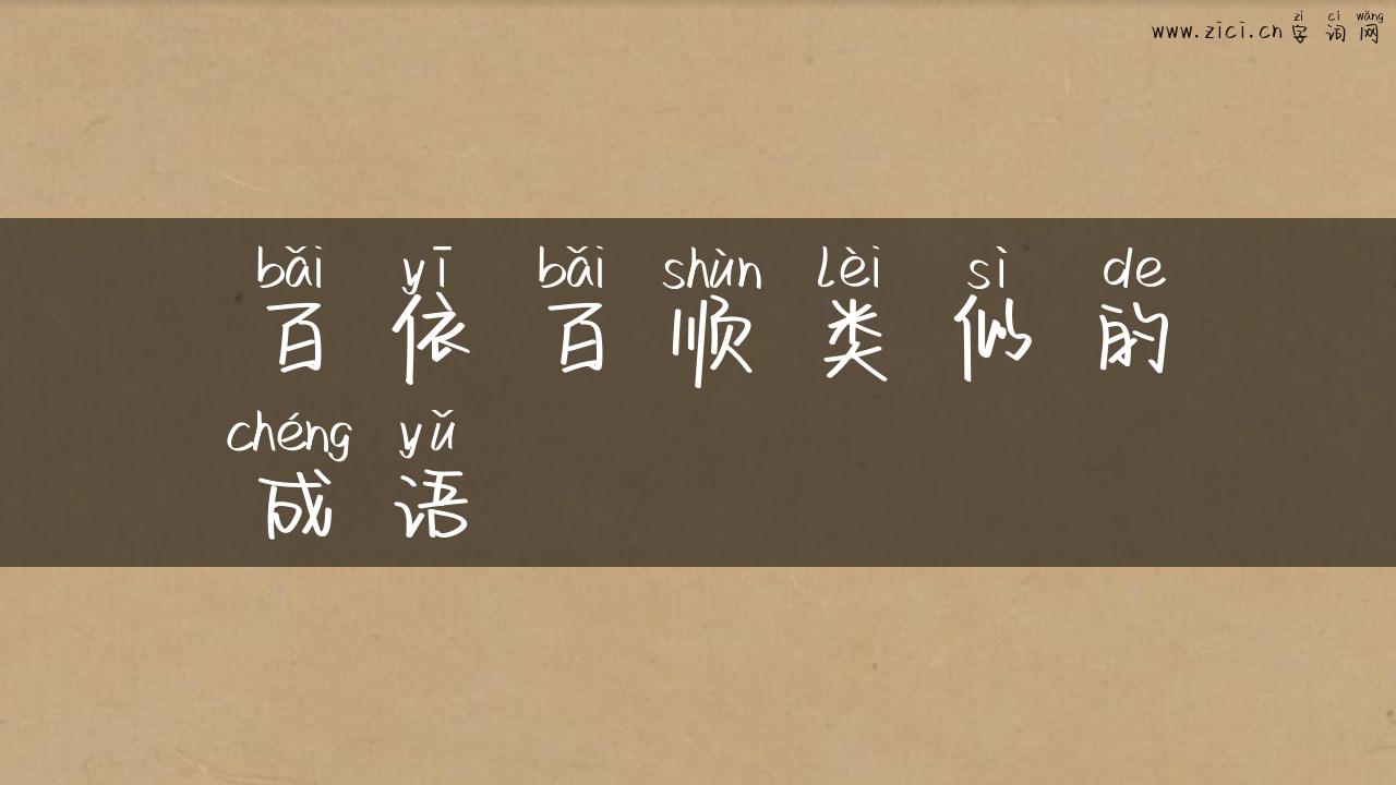 百依百顺类似的成语