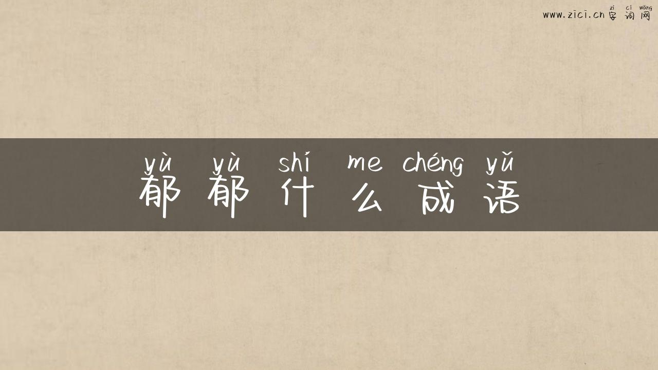 郁郁什么成语