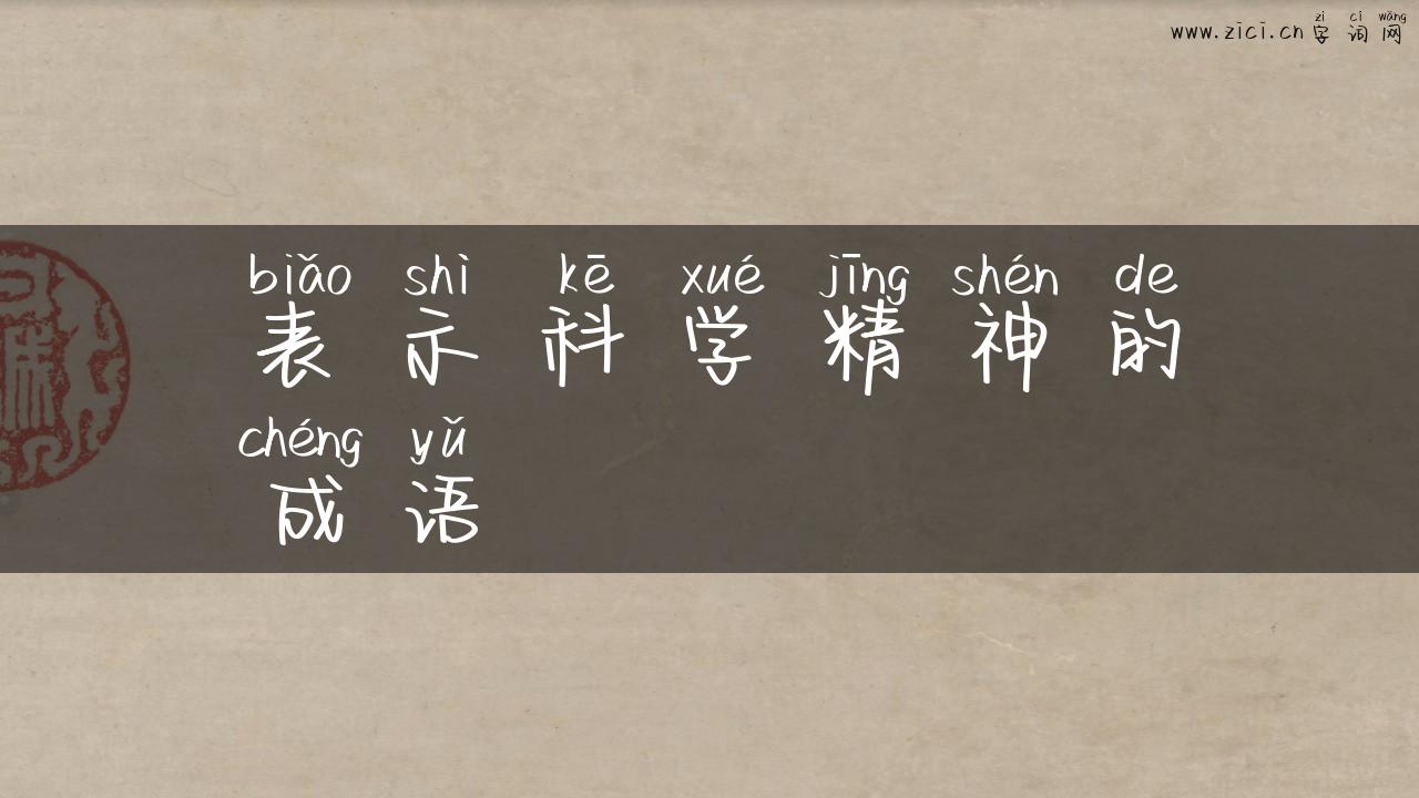表示科学精神的成语