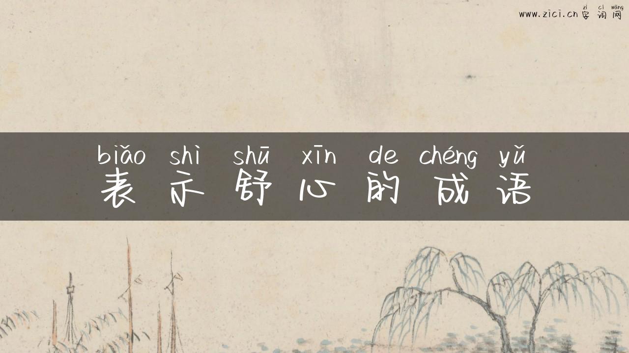 表示舒心的成语