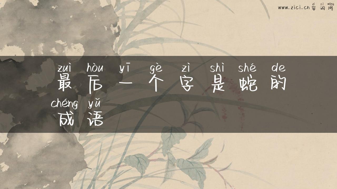 最后一个字是蛇的成语