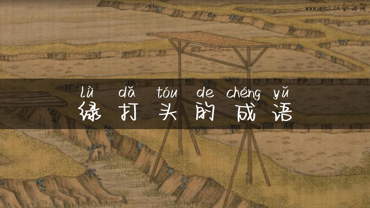 绿打头的成语