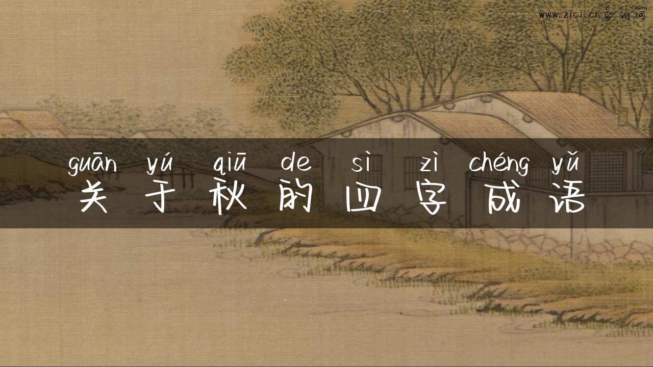 关于秋的四字成语
