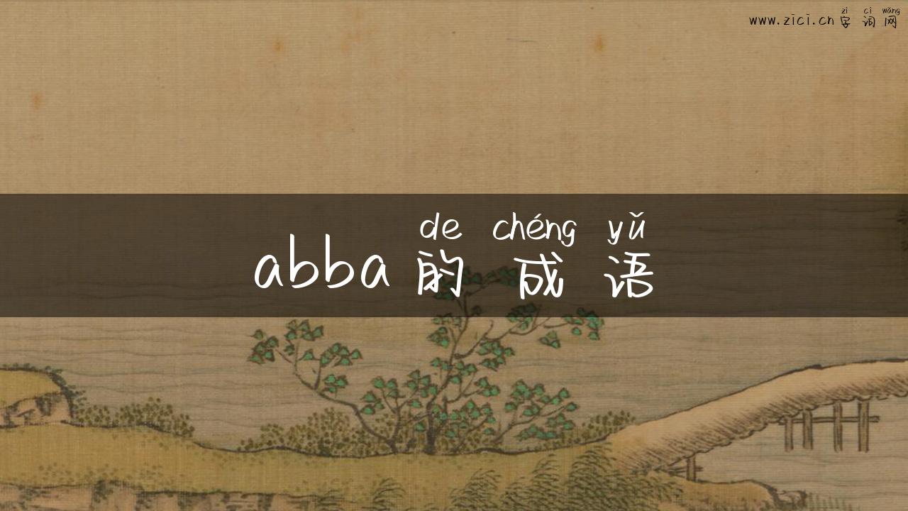 abba的成语