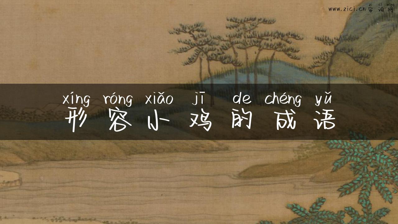 形容小鸡的成语