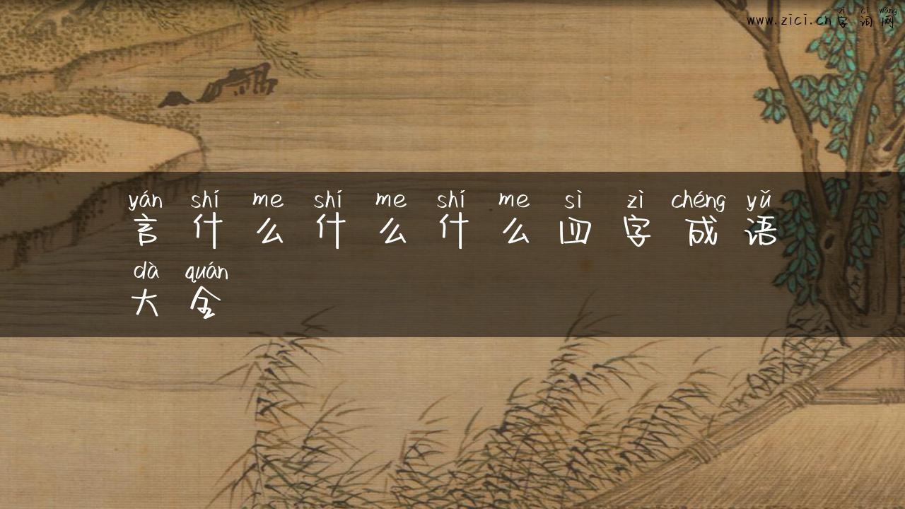 言什么什么什么四字成语大全