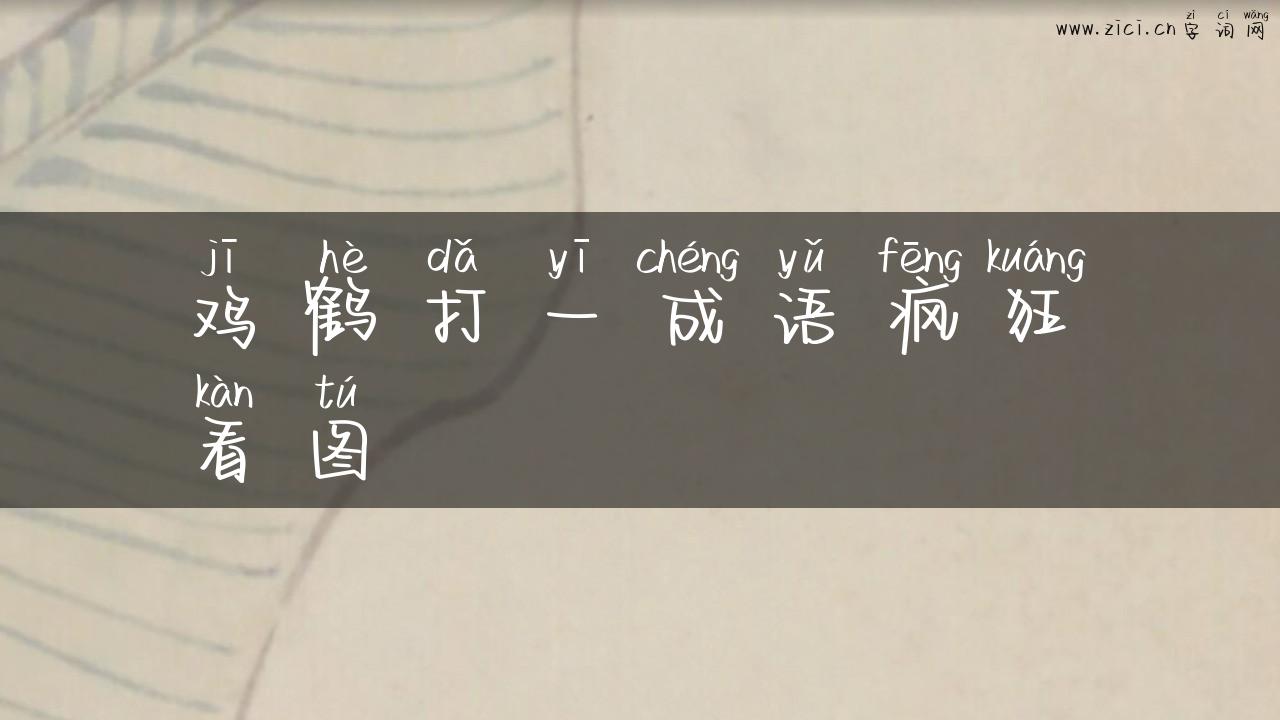 鸡鹤打一成语疯狂看图