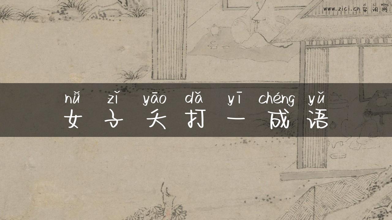 女子夭打一成语