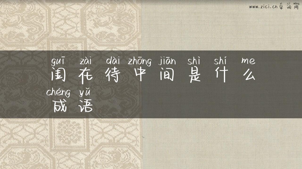 闺在待中间是什么成语
