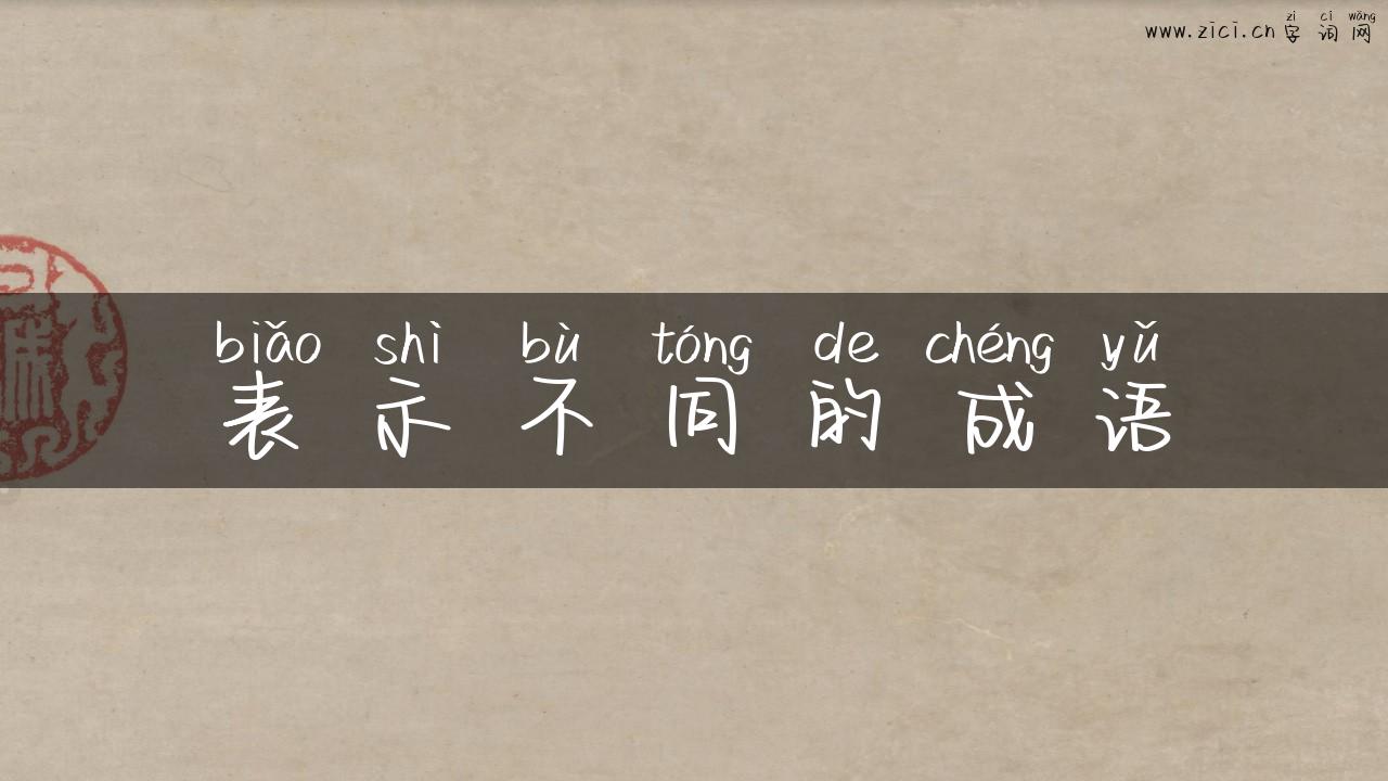 表示不同的成语