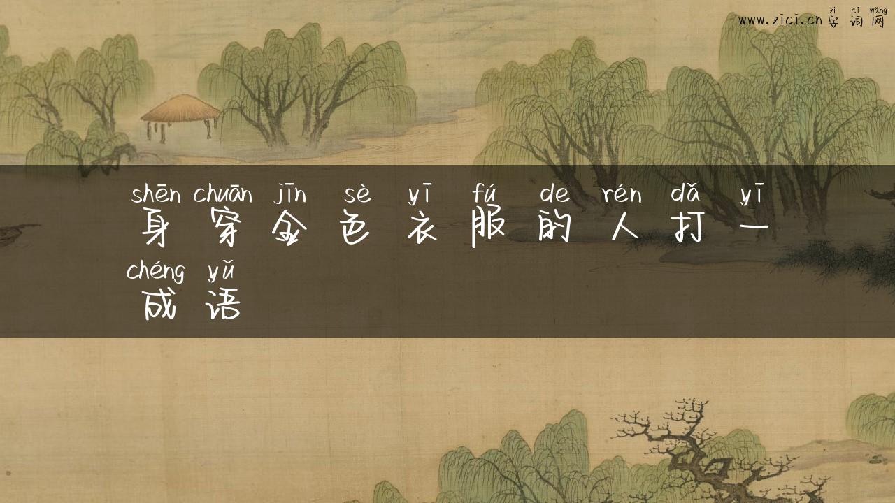 身穿金色衣服的人打一成语