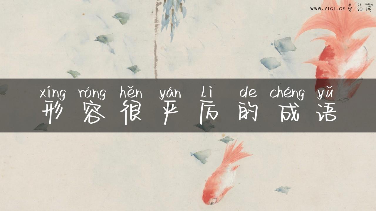 形容很严厉的成语