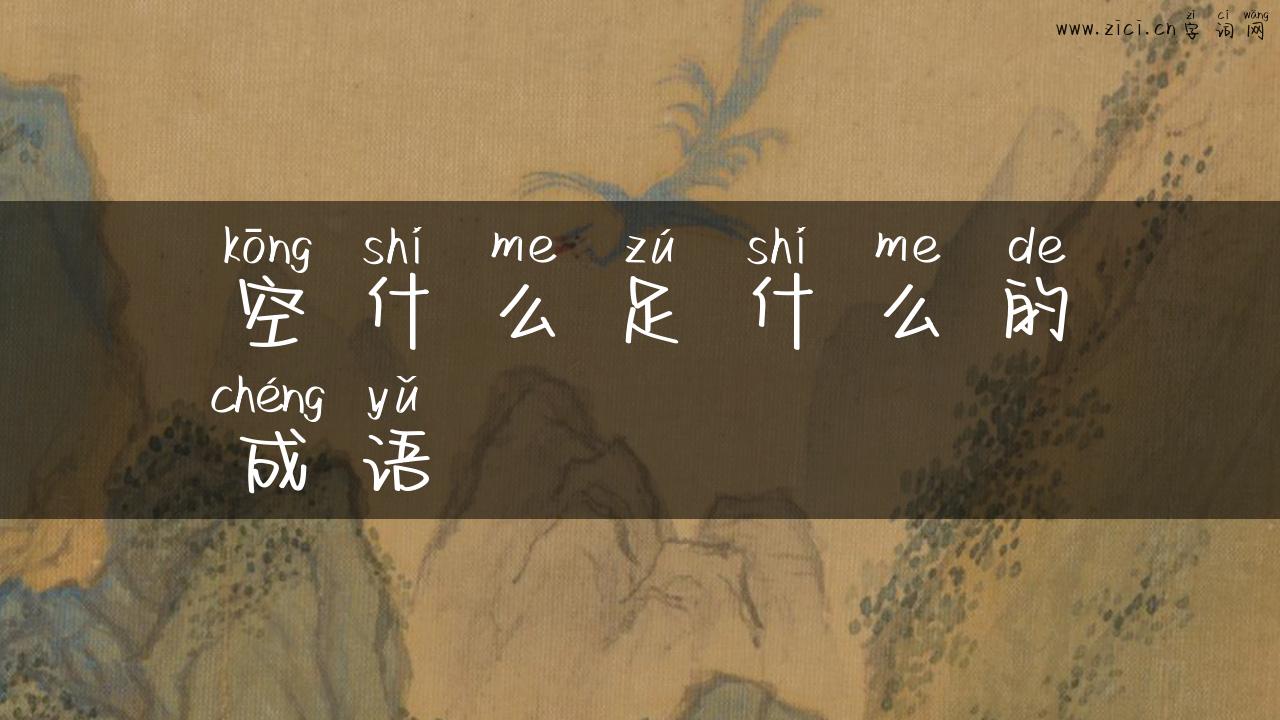 空什么足什么的成语