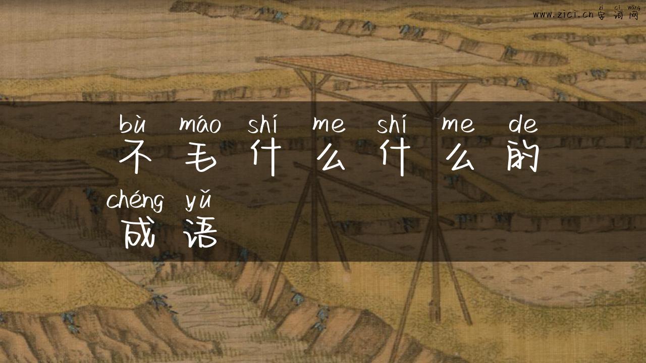不毛什么什么的成语