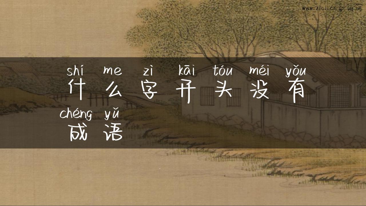 什么字开头没有成语