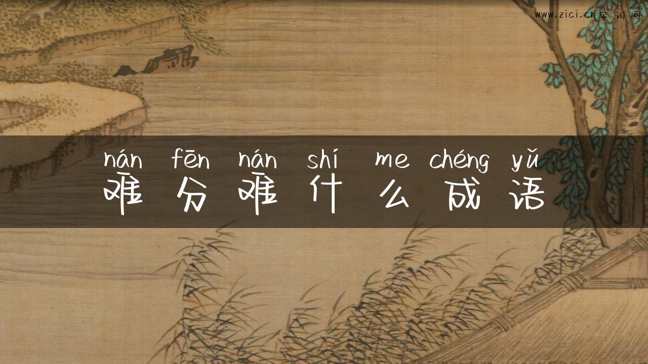 难分难什么成语