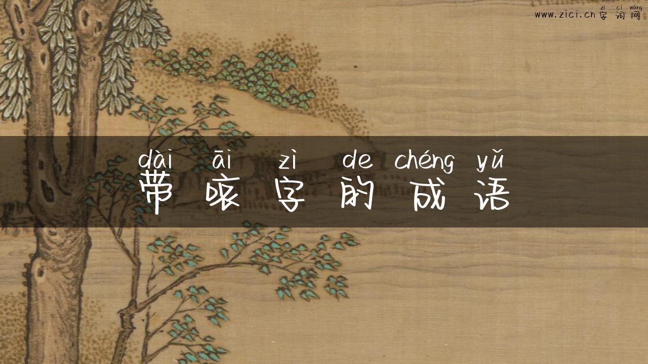 带哀字的成语