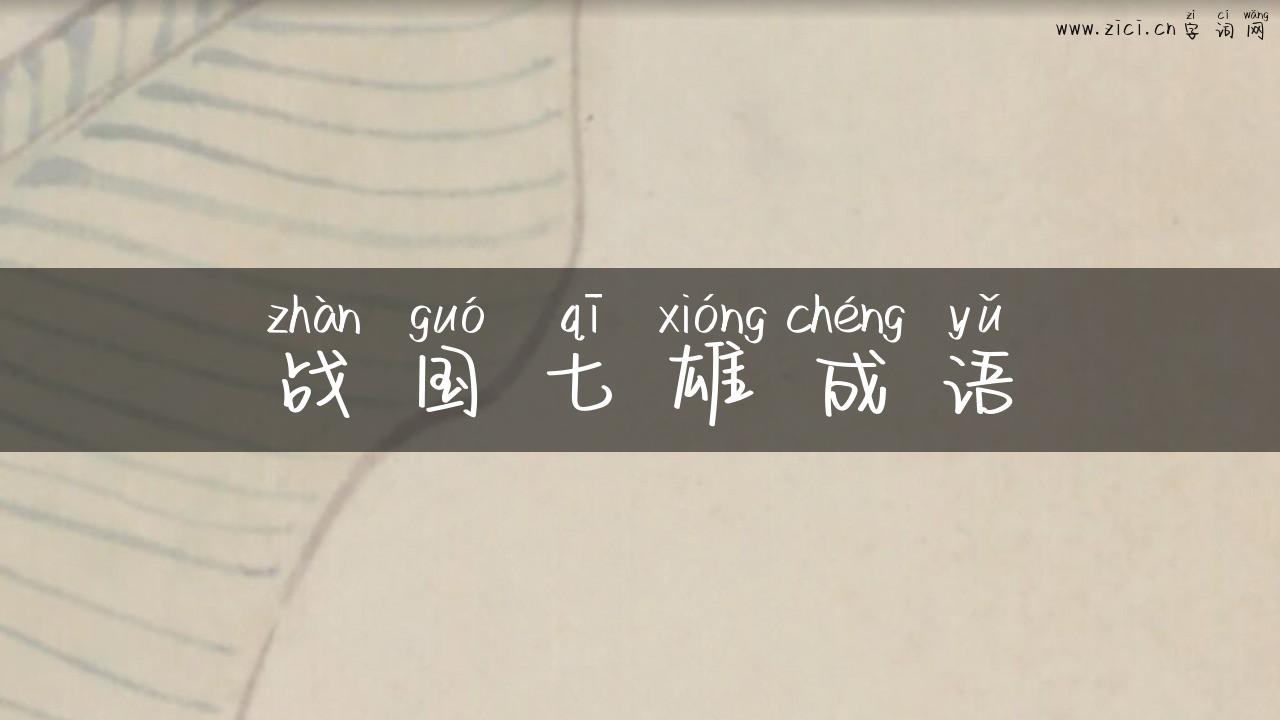 战国七雄成语