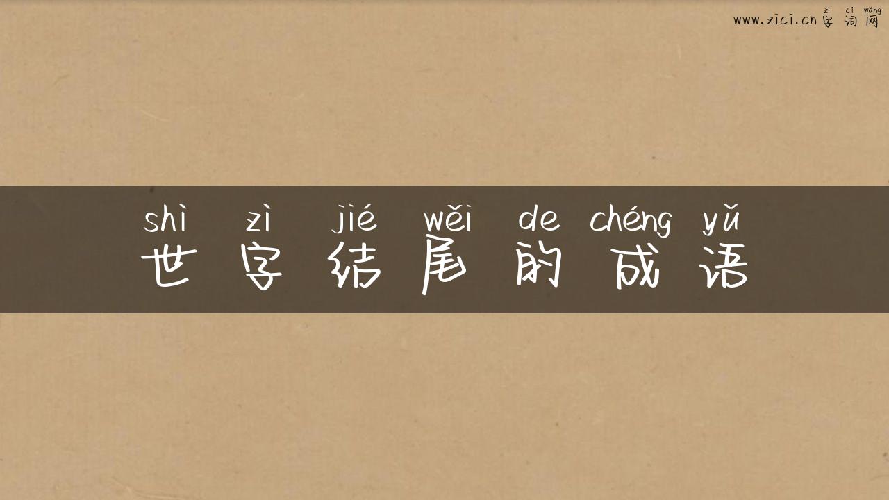 世字结尾的成语